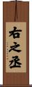 右之丞 Scroll