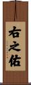 右之佑 Scroll