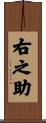 右之助 Scroll
