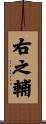 右之輔 Scroll