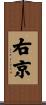 右京 Scroll