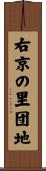 右京の里団地 Scroll