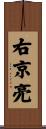 右京亮 Scroll