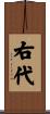 右代 Scroll