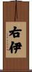 右伊 Scroll