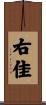 右佳 Scroll