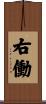 右働 Scroll