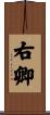 右卿 Scroll
