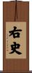 右史 Scroll