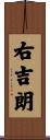 右吉朗 Scroll