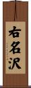 右名沢 Scroll