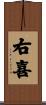右喜 Scroll