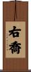 右喬 Scroll