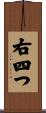 右四つ Scroll
