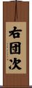 右団次 Scroll