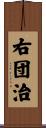 右団治 Scroll