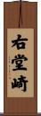 右堂崎 Scroll