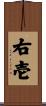 右壱 Scroll
