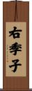 右季子 Scroll