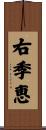 右季恵 Scroll
