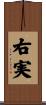 右実 Scroll