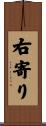 右寄り Scroll