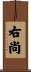 右尚 Scroll
