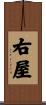 右屋 Scroll