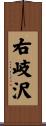 右岐沢 Scroll