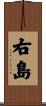 右島 Scroll