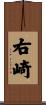 右崎 Scroll