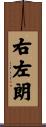 右左朗 Scroll