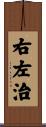 右左治 Scroll