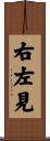 右左見 Scroll