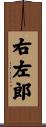 右左郎 Scroll