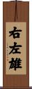 右左雄 Scroll