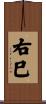 右巳 Scroll