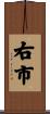 右市 Scroll