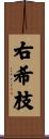 右希枝 Scroll