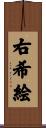 右希絵 Scroll