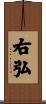 右弘 Scroll