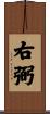 右弼 Scroll