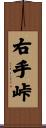 右手峠 Scroll