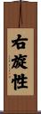 右旋性 Scroll