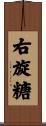 右旋糖 Scroll
