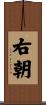 右朝 Scroll