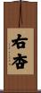 右杏 Scroll
