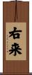 右来 Scroll