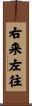 右来左往 Scroll