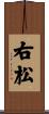 右松 Scroll